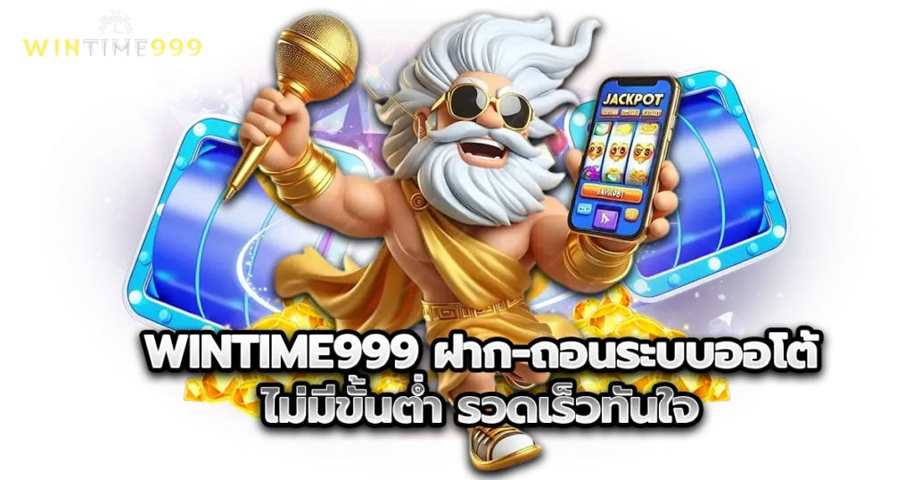 wintime999 สล็อตเว็บใหญ่ ฝาก-ถอนระบบอัตโนมัติ ไม่มีขั้นต่ำ รวดเร็วทันใจ