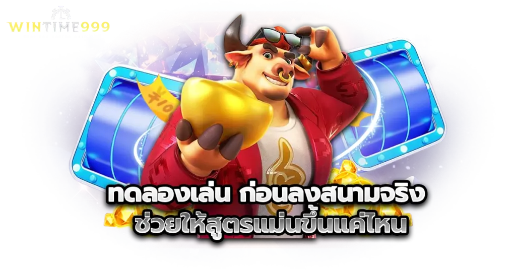 ทดลองเล่น ก่อนลงสนามจริง ช่วยให้สูตรแม่นขึ้นแค่ไหน