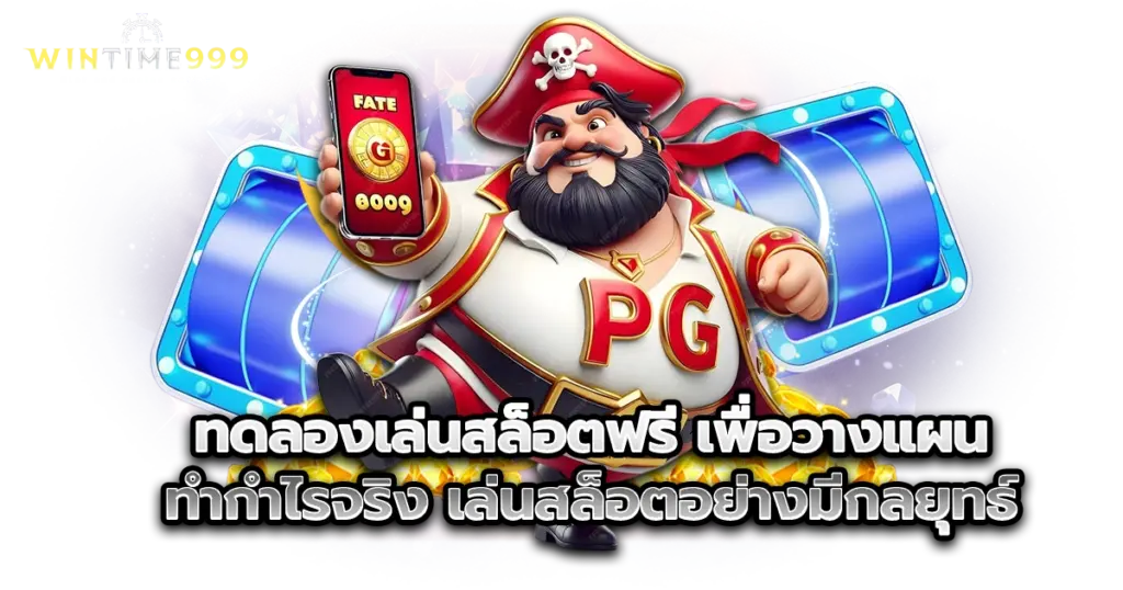 ทดลองเล่นสล็อตฟรี เพื่อวางแผนทำกำไรจริง เล่นสล็อตอย่างมีกลยุทธ์