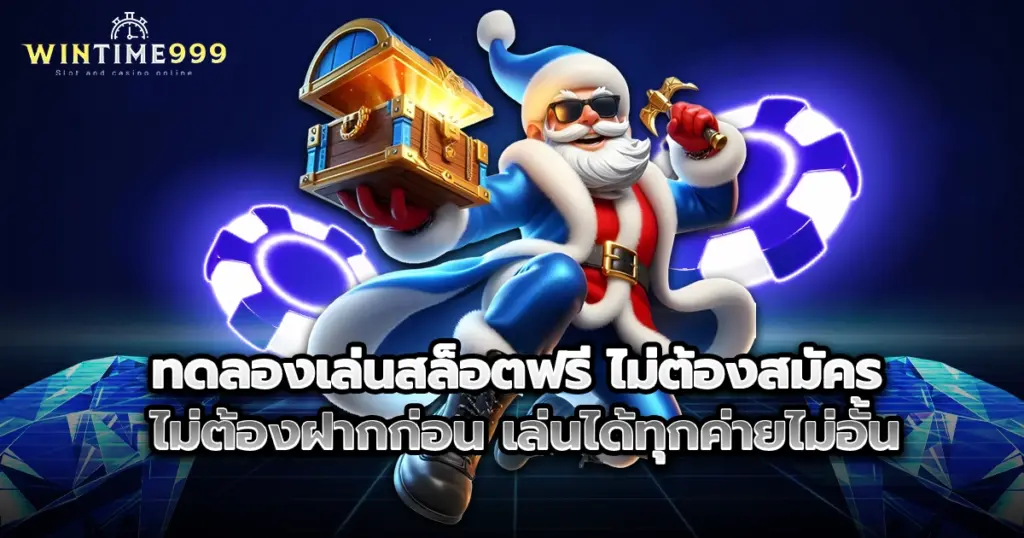 ทดลองเล่นสล็อตฟรี wintime999 ไม่ต้องสมัคร ไม่ต้องฝากก่อน เล่นได้ทุกค่ายไม่อั้น