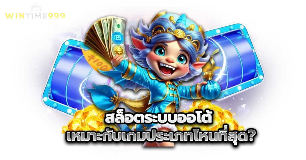 สล็อตระบบออโต้ เหมาะกับเกมประเภทไหนที่สุด?