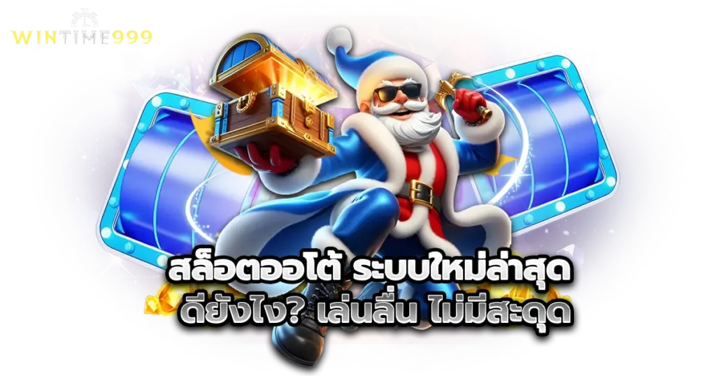 สล็อตออโต้ ระบบใหม่ล่าสุด ดียังไง? เล่นลื่น ไม่มีสะดุด