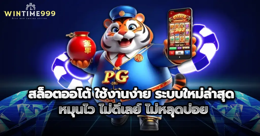 สล็อตออโต้ wintime999 ใช้งานง่าย ระบบใหม่ล่าสุด หมุนไว ไม่ดีเลย์ ไม่หลุดบ่อย