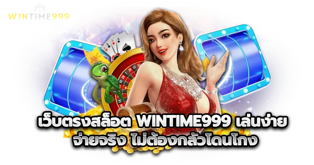 เว็บตรงสล็อต wintime999 เล่นง่าย จ่ายจริง ไม่ต้องกลัวโดนโกง
