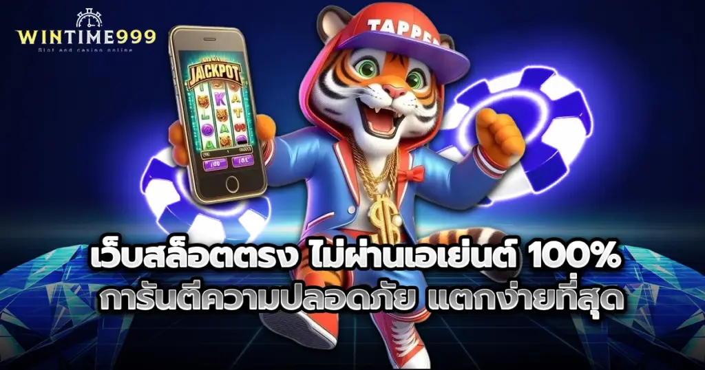 เว็บสล็อตตรง wintime999 ไม่ผ่านเอเย่นต์ 100% การันตีความปลอดภัย แตกง่ายที่สุด