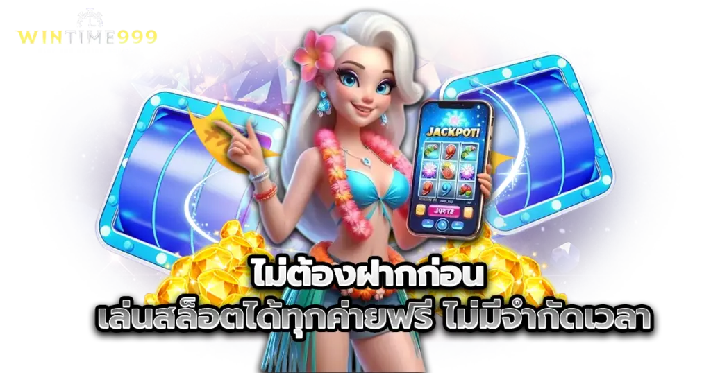 ไม่ต้องฝากก่อน เล่นสล็อตได้ทุกค่ายฟรี ไม่มีจำกัดเวลา