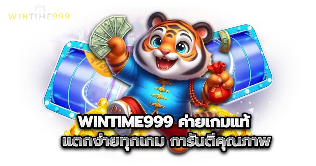 wintime999 ค่ายเกมแท้ แตกง่ายทุกเกม การันตีคุณภาพ