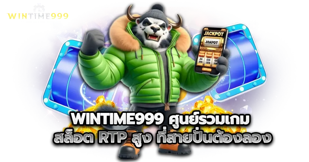 wintime999 ศูนย์รวมเกม สล็อต RTP สูง ที่สายปั่นต้องลอง