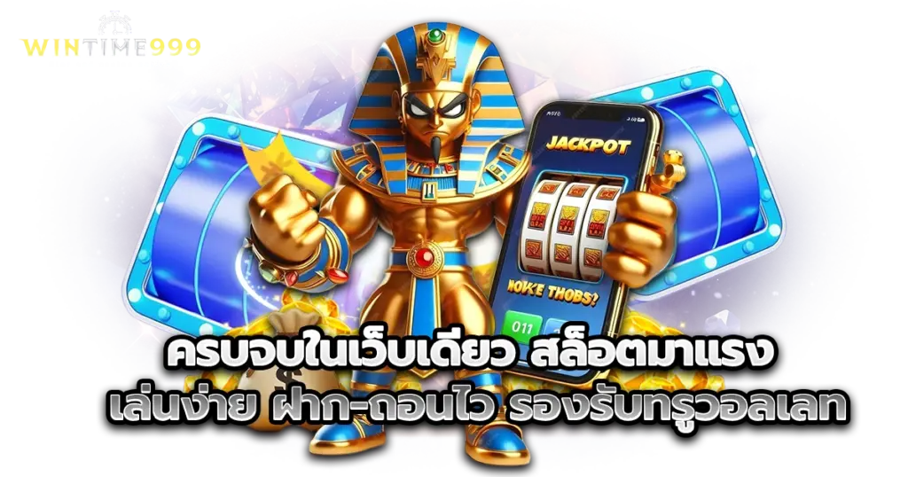 ครบจบในเว็บเดียว สล็อตมาแรง เล่นง่าย ฝาก-ถอนไว รองรับทรูวอลเลท