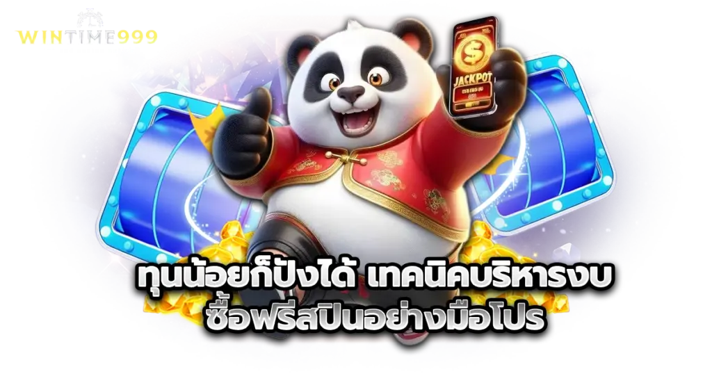 ระบบฝากถอนออโต้ใน wintime999 เล่นไว ถอนง่าย ไม่ต้องผ่านแอดมิน