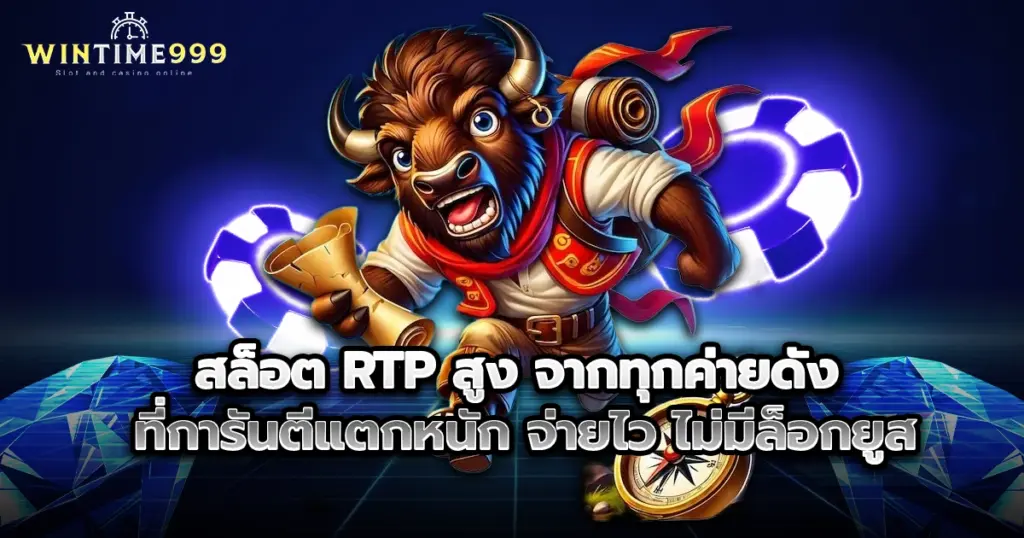 สล็อต RTP สูง wintime999 จากทุกค่ายดัง ที่การันตีแตกหนัก จ่ายไว ไม่มีล็อกยูส