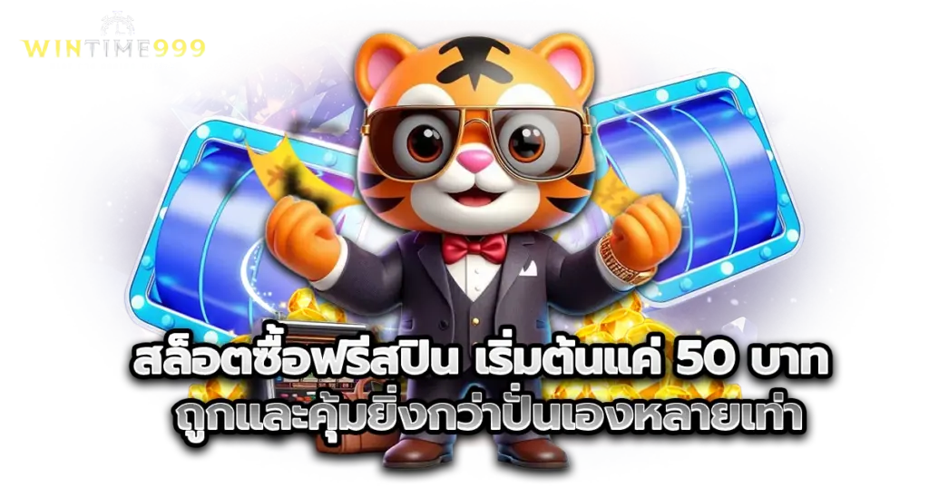 สล็อตซื้อฟรีสปิน เริ่มต้นแค่ 50 บาท ถูกและคุ้มยิ่งกว่าปั่นเองหลายเท่า