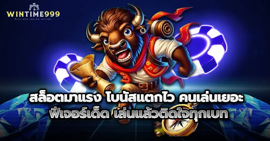 สล็อตมาแรง โบนัสแตกไว คนเล่นเยอะ ฟีเจอร์เด็ด เล่นแล้วติดใจทุกเบท