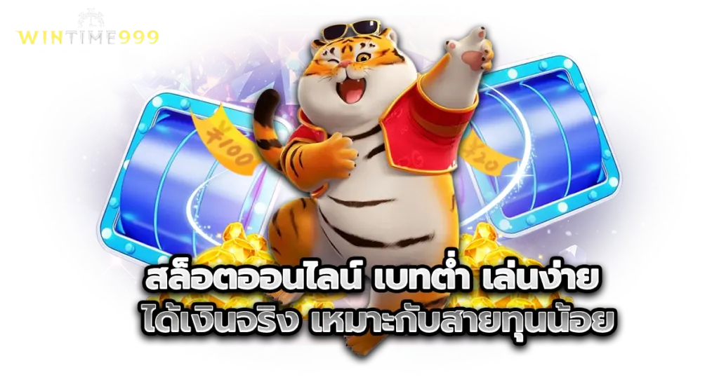 สล็อตออนไลน์ เบทต่ำ เล่นง่าย ได้เงินจริง เหมาะกับสายทุนน้อย