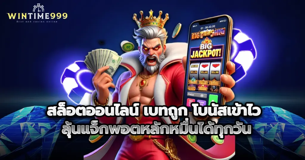 สล็อตออนไลน์ wintime999 เบทถูก โบนัสเข้าไว ลุ้นแจ็กพอตหลักหมื่นได้ทุกวัน