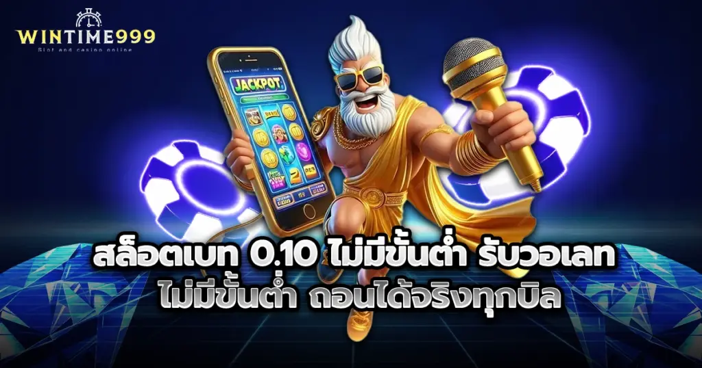 wintime999 สล็อตเบท 0.10 ไม่มีขั้นต่ำ รับวอเลท ไม่มีขั้นต่ำ ถอนได้จริงทุกบิล