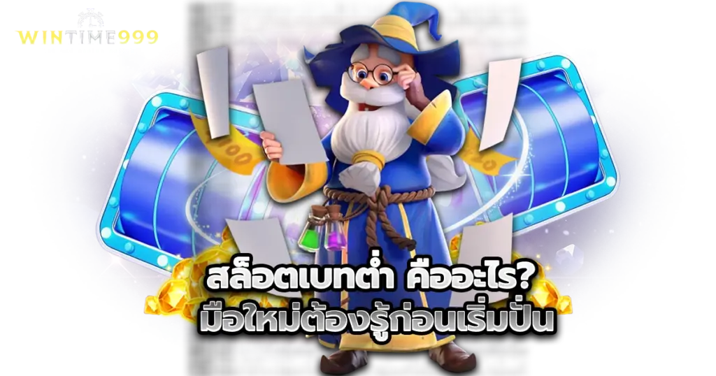 สล็อตเบทต่ำ คืออะไร? มือใหม่ต้องรู้ก่อนเริ่มปั่น