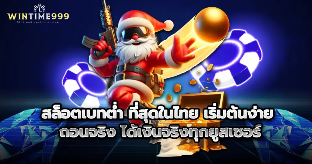 สล็อตเบทต่ำ wintime999 ที่สุดในไทย เริ่มต้นง่าย ถอนจริง ได้เงินจริงทุกยูสเซอร์