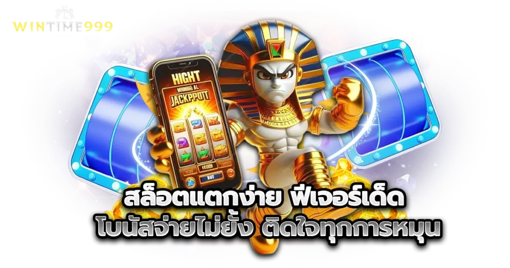สล็อตแตกง่าย ฟีเจอร์เด็ด โบนัสจ่ายไม่ยั้ง ติดใจทุกการหมุน