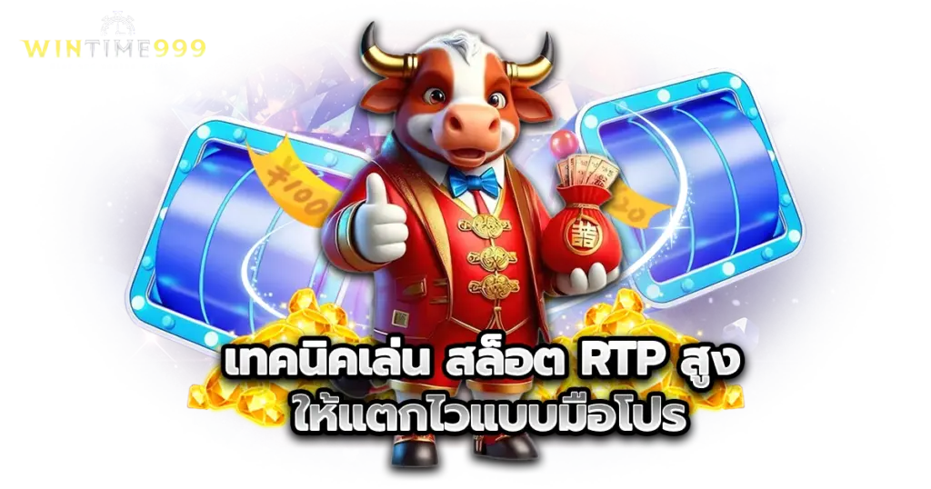 เทคนิคเล่น สล็อต RTP สูง ให้แตกไวแบบมือโปร