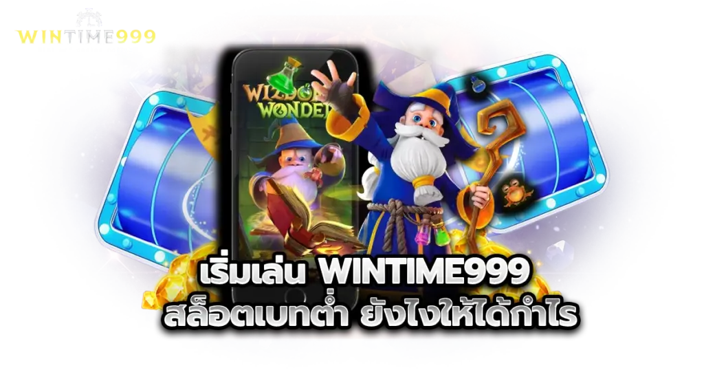 เริ่มเล่น wintime999 สล็อตเบทต่ำ ยังไงให้ได้กำไร