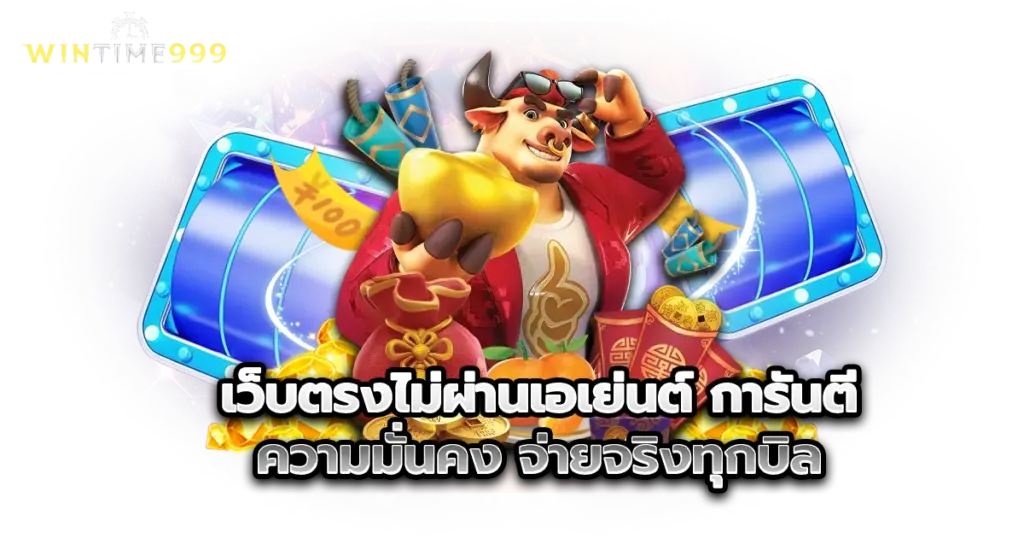 เว็บตรงไม่ผ่านเอเย่นต์ การันตีความมั่นคง จ่ายจริงทุกบิล