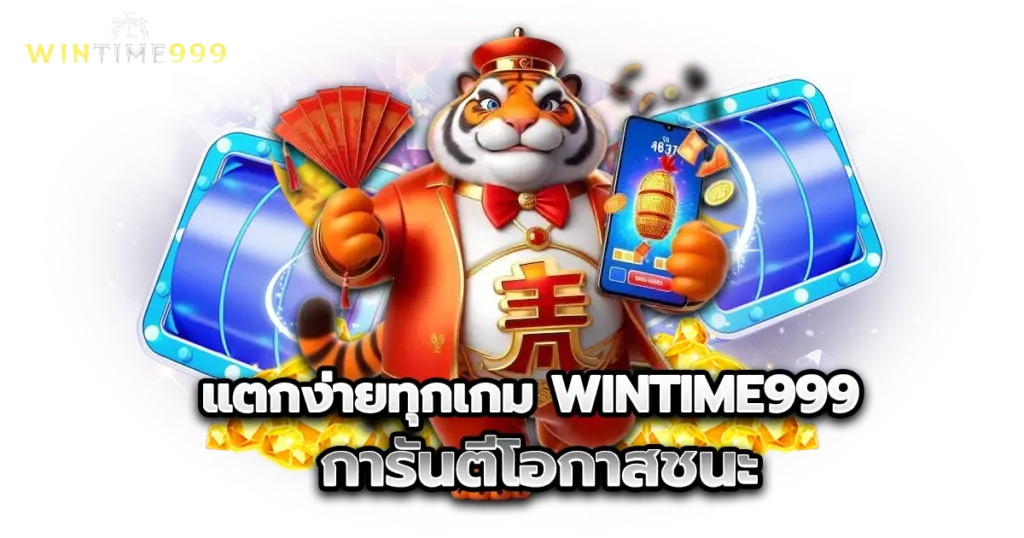 แตกง่ายทุกเกม wintime999 การันตีโอกาสชนะ